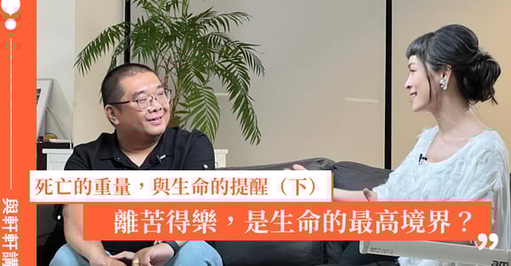 離苦得樂，是生命的最高境界？接體員「大師兄」談霸凌與被霸凌的經驗（下）