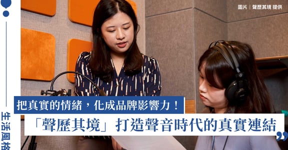 讓品牌被聽見，也被理解：Podcast 製作公司「聲歷其境」打造聲音時代的真實連結