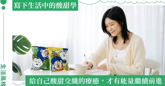 用乖乖限定檸檬口味，開啟酸甜並存的十二月：記憶中童年的味道，長出全新的感受