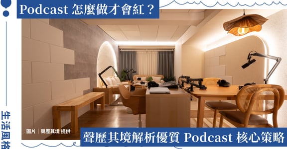 做 Podcast 該從何開始？「聲歷其境」打造創作者品牌的 3 個策略