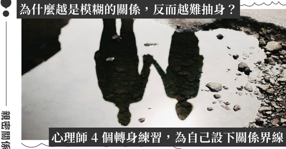 心理師談第三者：在愛與愧疚的拉扯中，找回心理空間的四個練習