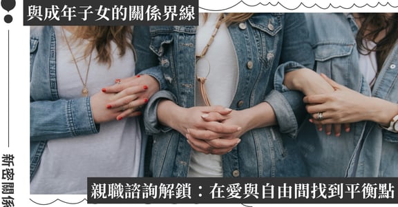 為什麼越關心，孩子越想逃？心理師談成年子女與父母的關係界線