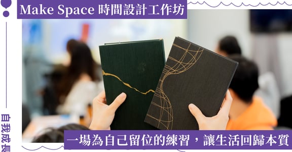 為自己留白，讓生活回歸本質｜2025 Make Space 時間設計工作坊活動直擊
