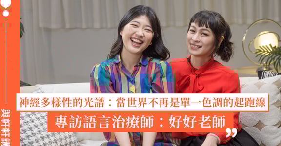 神經多樣性的光譜：當世界不再是單一色調的起跑線。專訪語言治療師：好好老師，從 ADHD 族群到社會結構的溫柔解碼者