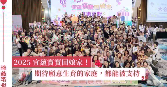 試管補助 3.0 帶動「二寶潮」！逾 200 名宜蘊寶寶年末一起回娘家