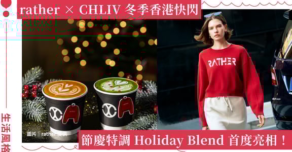 台灣品牌 rather 攜手精品咖啡 CHLIV，香港海港城啟動冬季限定快閃體驗