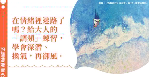 當你在情緒的汪洋裡迷路：給大人的「調頻」練習，學會深潛、換氣，再御風