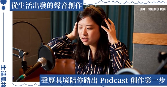 Podcast 製作公司聲歷其境走進桃園光影文化館，以跨年齡教學帶領大眾探索 Podcast 創作