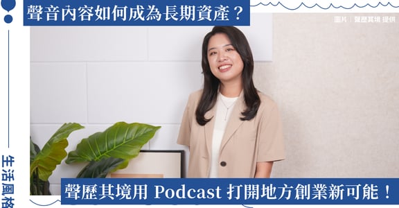 讓地方品牌被聽見！聲歷其境走進花蓮，分享 Podcast 創業實戰