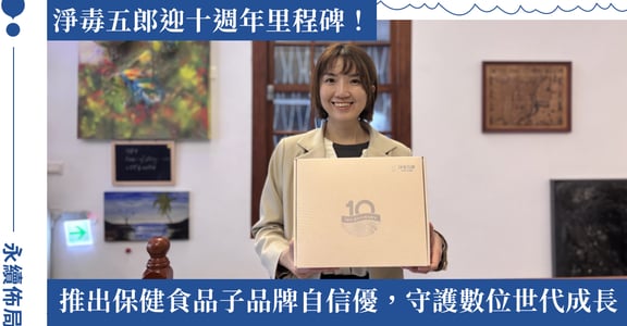 從守護居家清潔安全，延伸到支持兒童成長發展：淨毒五郎十週年！推出全新子品牌「自信優」