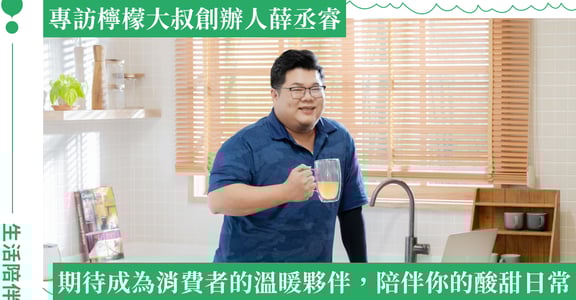 「無論什麼時刻，陪伴都在身邊！」專訪檸檬大叔創辦人薛丞睿：用陪伴與共好，重新定義台灣檸檬產業