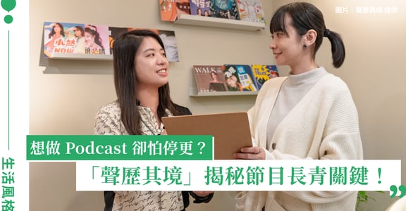 為什麼 Podcast 節目做不下去？ Podcast 製作公司聲歷其境：這件事是 90% 的成功關鍵