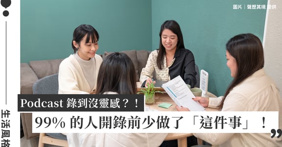 Podcast 錄到沒靈感？金鐘製作團隊揭秘：99% 的人漏掉這件事，再好的題材都發揮不了！