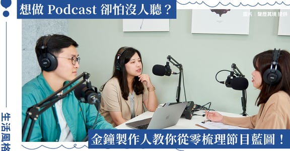 聲歷其境推出《金鐘製作人的 Podcast 藍圖企劃課》，協助創作者打造實戰企劃書！