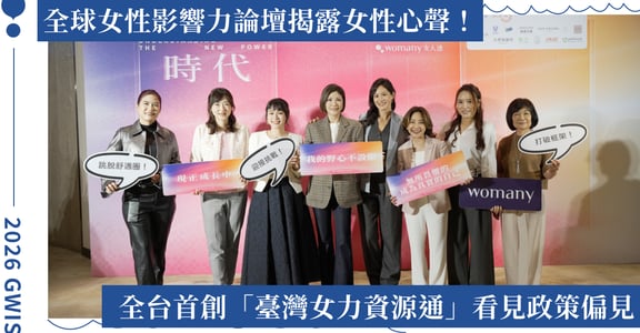 全球女性影響力論壇揭露女性心聲！AI「臺灣女力資源通」看見政策偏見