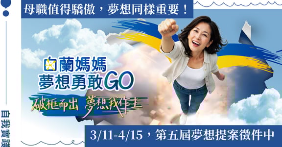 三階段扎實培力，支持母親自我實踐：第五屆白蘭媽媽夢想勇敢 GO 開跑，夢想徵件至 4/15