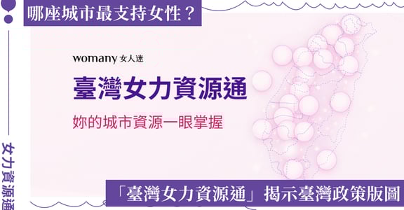 2026 臺灣女力資源通：一站式育兒、職場、創業政策全攻略