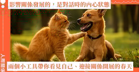 影響關係發展的，是對話時的內心狀態！兩個小工具帶你看見自己、迎接關係開展的春天