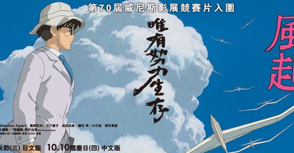 風把我們吹往哪裡，宮崎駿最新力作【風起】