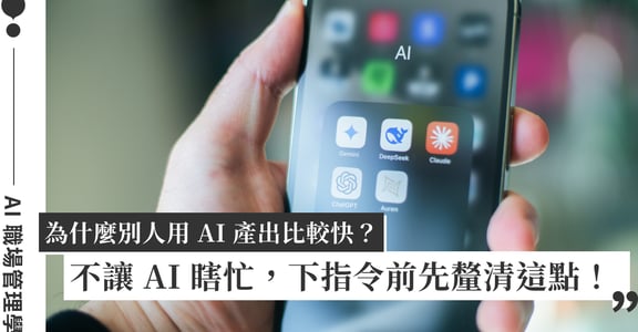 AI 用得快的人，都先把「要的結果」講清楚 ｜AI 職場管理學