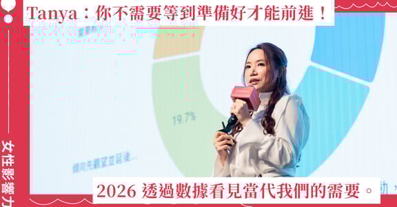 女人迷共同創辦人陳怡蓁 Tanya：你不需要等到準備好才能前進！透過數據看見當代我們的需要。