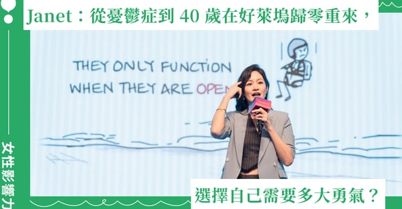 謝怡芬 Janet：從憂鬱症到 40 歲在好萊塢歸零重來，選擇自己需要多大勇氣？