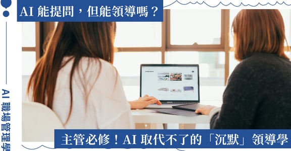 AI 能提問，但能領導嗎？ICF 教練親測，AI 取代不了的「沉默」領導學