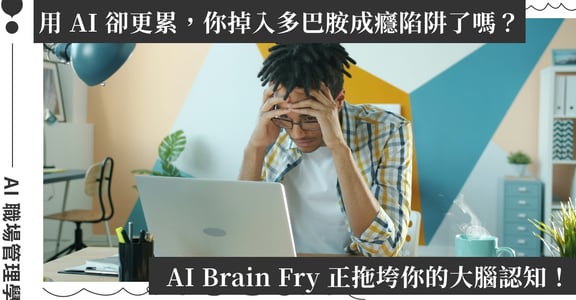 你的團隊用 AI「高效」到過勞了嗎？主管必懂的 AI Brain Fry，如何更健康的人機協作｜管理未來學
