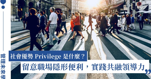 特權／社會優勢 Privilege 是什麼？不是指控是覺察，職場主管必知提升領導力
