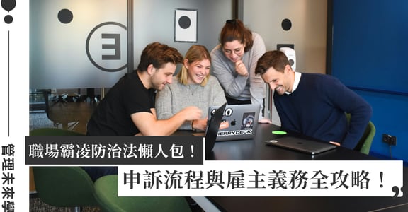2026 職場霸凌新法上路！給員工、主管、HR 的職場霸凌防治法懶人包：職安法修法重點、申訴流程與雇主義務全攻略｜管理未來學
