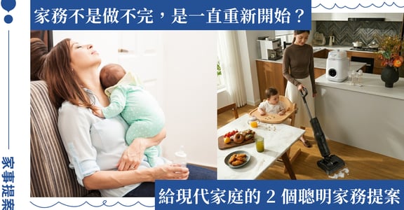 Giaretti x Roborock 母親節家務提案：不再高頻消耗！用聰明工具，為自己創造餘裕