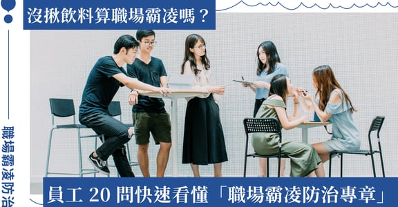 快速理解職場霸凌防治專章！解析判斷三關鍵、主管督導界線、遠距與派遣保障、申訴流程與保密條款