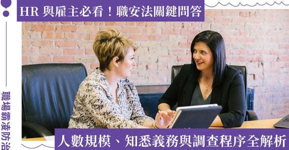 職場霸凌防治專章將上路！HR 與雇主必看：人數規模、知悉義務與調查程序全解析