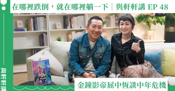 拿過金鐘獎，市場照樣可以不需要你？金鐘影帝屈中恆談中年危機：在哪裡跌倒，就在哪裡躺一下｜與軒軒講 EP 48