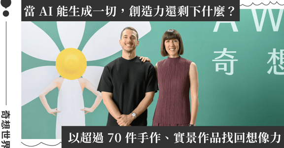 今夏必看！《A World of Wonder 奇想世界》登台：西班牙百萬 IG 創作者 Anna & Daniel 用玩心重新詮釋日常