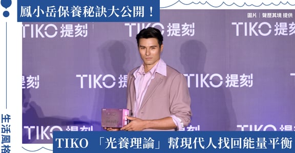 鳳小岳的保養秘笈！TIKO 提刻攜手日本醫療集團發表「光養理論」，從內在找回豐沛能量！ 