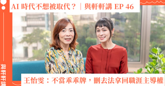 AI時代不想被取代？王怡雯：不當乖乖牌，刪去法拿回職涯主導權｜與軒軒講EP.46