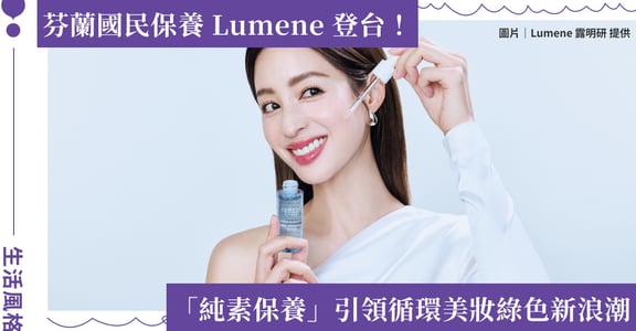 北歐芬蘭「護膚界護國神山」！芬蘭國民品牌 Lumene 露明研重磅登台 