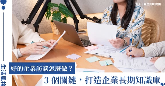 三十年的工作經驗，如何變成企業資產？聲歷其境用訪談設計，打造帶不走的組織記憶