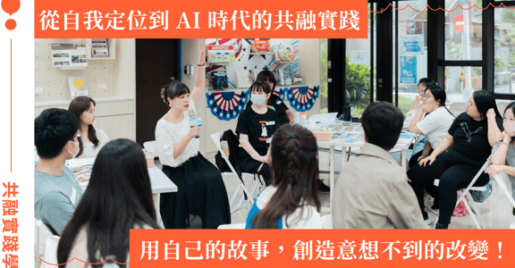 影響力從「找到我是誰」開始！新北市青年局 X 女人迷活動直擊：在 AI 時代下，發揮你的共融影響力