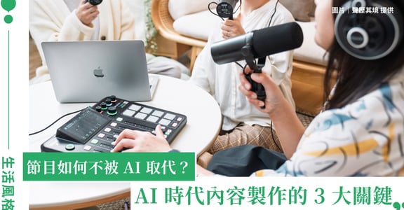 AI 時代什麼最稀缺？聲歷其境：語音能複製，但人走過的經歷與真實無法被取代