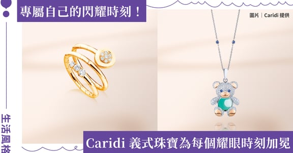 義式金工遇見當代自我價值！Caridi Jewelry 克莉蒂珠寶以結構工藝重塑當代奢華