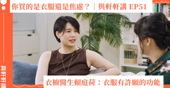 你買的是衣服還是焦慮？衣櫥醫生賴庭荷：衣服有許願的功能｜與軒軒講 EP 52