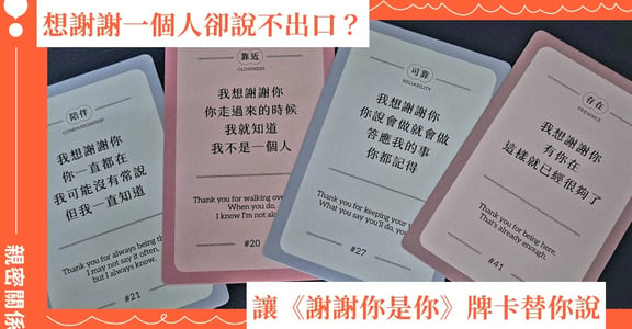 開箱《謝謝你是你》牌卡：一次又一次的感謝，讓我們再愛一次