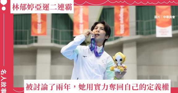 林郁婷亞運二連霸：被討論了兩年，她用實力奪回自己的定義權