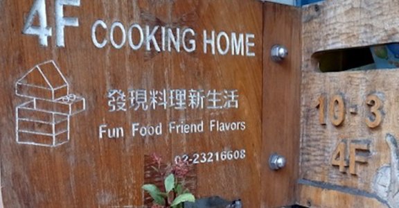 台北 永康街巷弄的秘密廚房 4F Cooking home（中英對照）