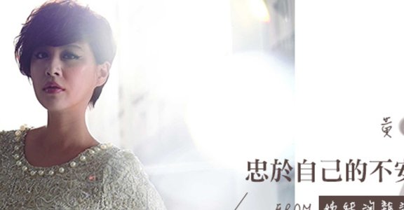 歌手：黃小柔 忠於自己的不安分