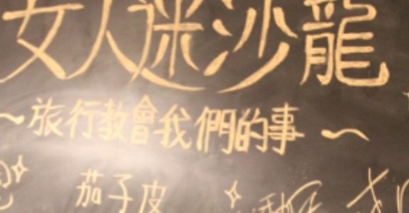 【現場直擊】女人迷沙龍 ---她和他說說：旅行教會我們的事