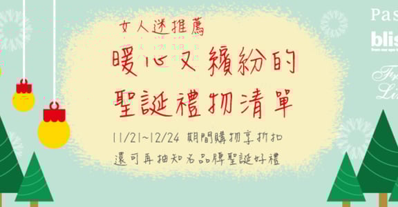 【聖誕禮物小幫手】推薦給你十種繽紛又貼心的聖誕好禮精選