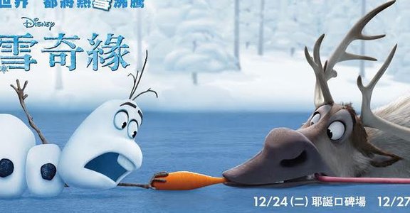 這個冬天，我們一起當個小孩 冰雪奇緣 Frozen 